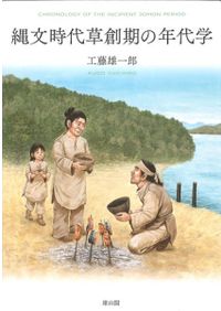 列島の考古学3 渡辺誠先生追悼論集 / 渡辺誠先生追悼論集刊行会 編