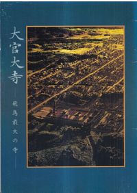 平城京展 図録 / 奈良国立文化財研究所 朝日新聞大阪本社企画部 | 歴史
