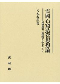 ユーラシア東方の多極共存時代 大モンゴル以前 / 古松崇志 著 | 歴史