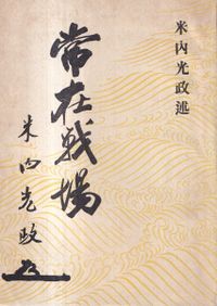 日本甲胄の基礎知識 第2版 / 山岸素夫,宮崎真澄 著 | 歴史・考古学専門