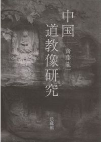 見える」ものや「見えない」ものをあらわす : 東アジアの思想・文物