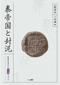 見える」ものや「見えない」ものをあらわす : 東アジアの思想・文物