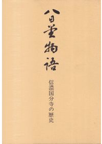 日本中世肖像彫刻史研究/中央公論美術出版/根立研介（単行本） 日本中世肖像彫刻史研究 / 根立研介 著 | 歴史・考古学専門書店 六一書房