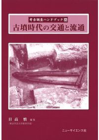 石造物の考古学とフォトグラメトリ / 本間 岳人 著 | 歴史・考古学専門