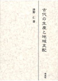 殯の考古学 / 穂積裕昌 著 | 歴史・考古学専門書店 六一書房