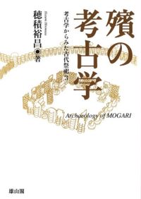 貝輪の考古学 : 日本列島先史時代におけるオオツタノハ製貝輪の研究