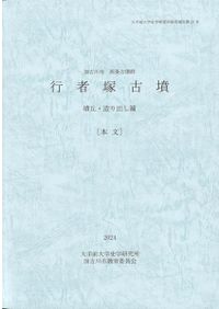 楯築弥生墳丘墓の研究 / 近藤義郎 | 歴史・考古学専門書店 六一書房