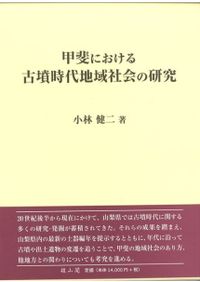 日本古代の国家・王権と宗教 / 本郷 真紹 監修 | 歴史・考古学専門書店