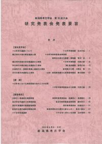 越佐から見た列島の交流と地域社会 日本考古学協会2025年度新潟大会