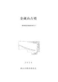 金蔵山古墳 範囲確認発掘調査報告2 / | 歴史・考古学専門書店 六一書房