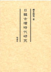 青銅器が変えた弥生社会 : 東北アジアの交易ネットワーク / 中村 大介