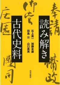神道・天皇・大嘗祭 / 斎藤 英喜 著 | 歴史・考古学専門書店 六一書房