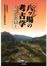 倭国創生と阿波忌部 / 林博章 編著 | 歴史・考古学専門書店 六一書房