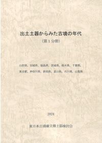 出土土器からみた古墳の年代(2冊組) / | 歴史・考古学専門書店 六一書房