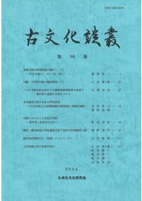 古文化談叢 第91集 須恵器特集 / 武末純一 編 | 歴史・考古学専門書店