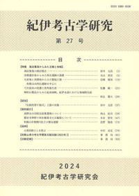 古文化談叢 第90集 / 武末純一 編 | 歴史・考古学専門書店 六一書房