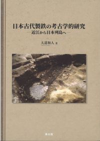 日本古代の穢れ観と外来信仰／勝浦令子(著者) 日本古代の穢れ観と外来信仰 / 勝浦 令子 著 | 歴史・考古学専門書店