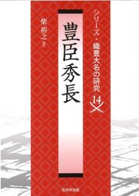 戦国末期三河・尾張の戦乱と水野信元 / 砂川 博 著 | 歴史・考古学専門
