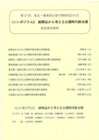 後期古墳研究の現状と課題2 古墳時代後期の須恵器をめぐって / | 歴史