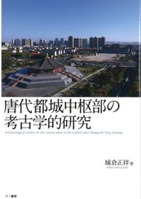 宋代士大夫官僚の基層社会と構造 / 伊原弘 著 | 歴史・考古学専門書店