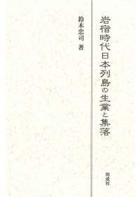 琉球大学考古学研究室開設30周年記念論文集 / | 歴史・考古学専門書店