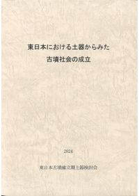 後期古墳研究の現状と課題2 古墳時代後期の須恵器をめぐって / | 歴史