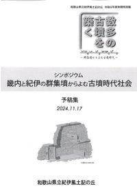後期古墳研究の現状と課題2 古墳時代後期の須恵器をめぐって / | 歴史
