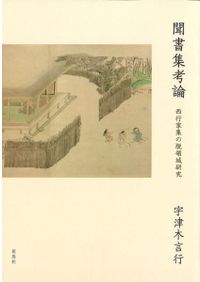 日本中世社会と仏師の動向 / 根立 研介 著 | 歴史・考古学専門書店 六