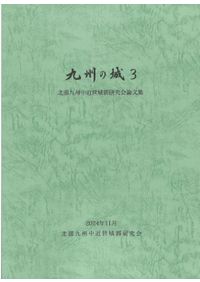 室町九州の紛争・秩序・外交 室町九州の紛争・秩序・外交 / 七隈史学会 編 山田貴司 責任編集