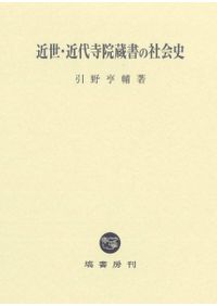 周縁化された芸能者と近世社会 / 吉田 ゆり子 著 | 歴史・考古学専門