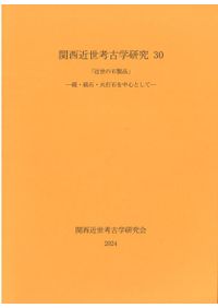 肥前陶磁の編年1 磁器編 碗・皿を中心に / | 歴史・考古学専門書店 六