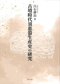 琉球大学考古学研究室開設30周年記念論文集 / | 歴史・考古学専門書店