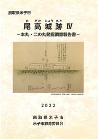 臼杵城総合調査報告書 2冊セット / | 歴史・考古学専門書店 六一書房