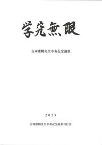 鐘崎式土器研究の現在地 / 九州縄文研究会福岡大会事務局 編 | 歴史