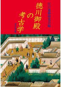 火打石と火打金の文化史 : 考古学からみた火起こしの研究 / 藤木 聡 著