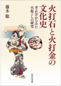 地方史誌から世界を読む / 小二田章 編集 | 歴史・考古学専門書店 六一書房