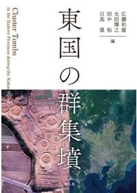 地方史誌から世界を読む／小二田章(編者) 地方史誌から世界を読む / 小二田章 編集 | 歴史・考古学専門書店 六一書房