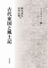 地方史誌から世界を読む / 小二田章 編集 | 歴史・考古学専門書店 六一書房