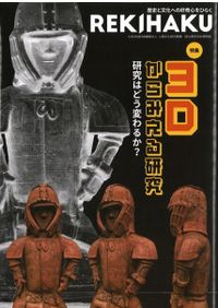 肥前陶磁の編年1 磁器編 碗・皿を中心に / | 歴史・考古学専門書店 六