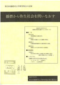 吉岡康暢先生卒寿記念論文集 学究無限 / | 歴史・考古学専門書店 六一書房