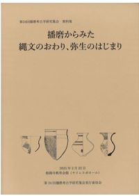 群集墳からみた播磨 / | 歴史・考古学専門書店 六一書房