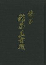 稲荷山古墳出土鉄剣金象嵌銘概報 / 埼玉県教育委員会 編 | 歴史・考古