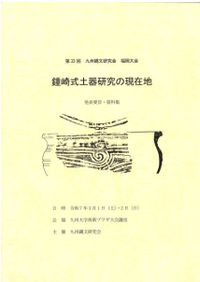 吉岡康暢先生卒寿記念論文集 学究無限 / | 歴史・考古学専門書店 六一書房
