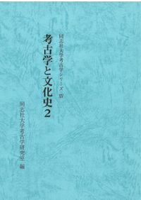 後期旧石器時代の新たな遺跡構造論 : 東京の遺跡を中心に / 伊藤 健 著