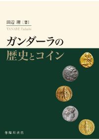 日本、中国・朝鮮対外交流史年表 文武天皇元年(六九七)～建久四年(一一