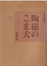 日本の陶磁 原色愛蔵版 全14巻揃 / 林屋晴三 責任編集 | 歴史・考古学