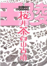 火葬と土葬 : 日本人の死生観 / 岩田重則 著 | 歴史・考古学専門書店