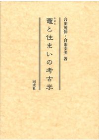 中国、朝鮮、南海の陶磁 : 東洋陶磁 黙示の美 / 彩廣軒主人 著 | 歴史