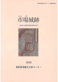 因幡地域の木製品調査研究報告書2(下) 木製祭祀具の考古学・民俗学的