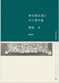 弥生後期社会の実像 集落構造と地域社会 / 古代学研究会 編 | 歴史